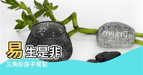 三角形房子風水|越住越火爆！三角形房子常犯「火星煞」 命理師：易。